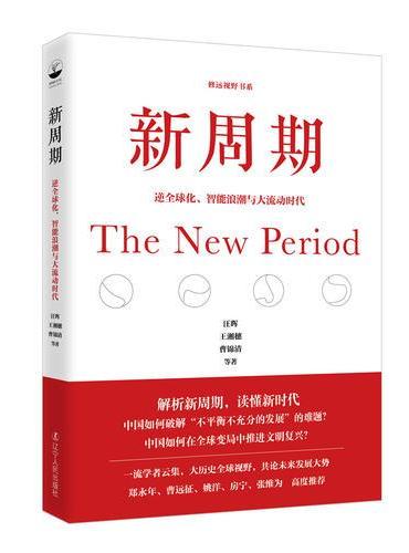 新周期：逆全球化、智能浪潮与大流动时代