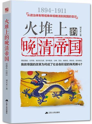 火堆上的晚清帝国