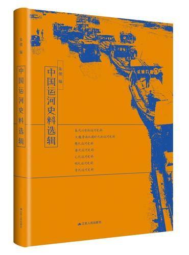 中国运河史料选辑