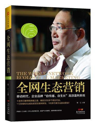 全网生态营销：移动时代企业品牌“自传播、自生长”高效盈利系统