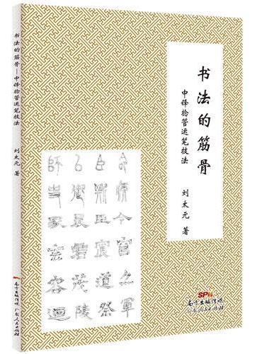 书法的筋骨——中锋捻管运笔技法