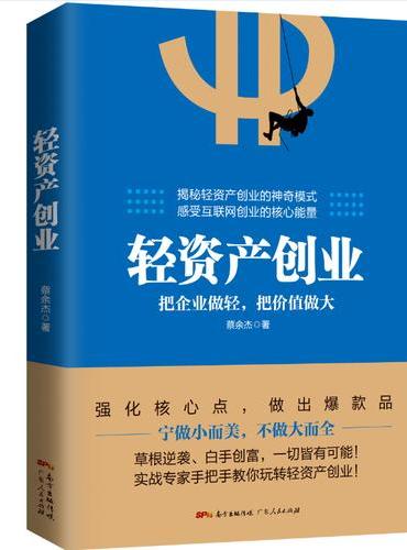 轻资产创业：实战专家手把手教你玩转轻资产创业（蔡余杰2017年全新作品）