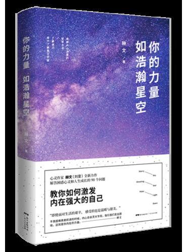 你的力量如浩瀚星空（内文四色印刷，并收录了知名星空摄影师王源宗的30幅摄影作品）