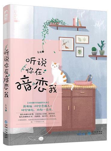 听说你在暗恋我