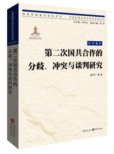 第二次国共合作的分歧、冲突与谈判研究