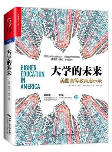 大学的未来：美国高等教育启示录