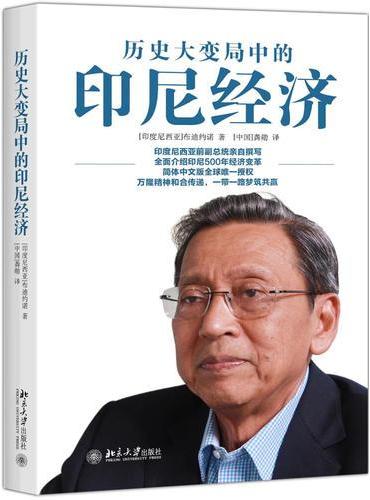 历史大变局中的印尼经济