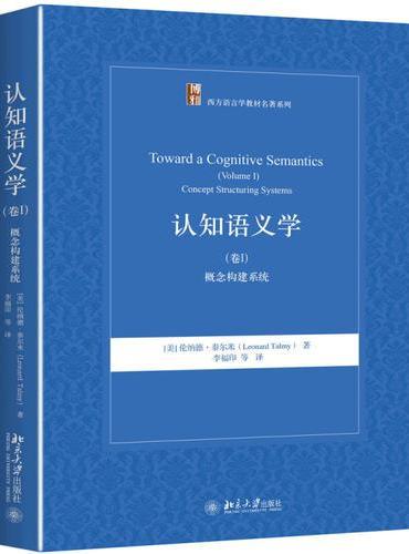 认知语义学（卷Ⅰ）：概念构建系统