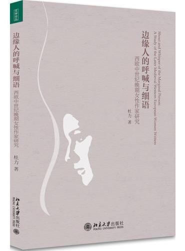 边缘人的呼喊与细语：西欧中世纪晚期女性作家研究