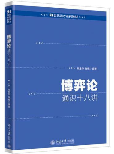 博弈论通识十八讲