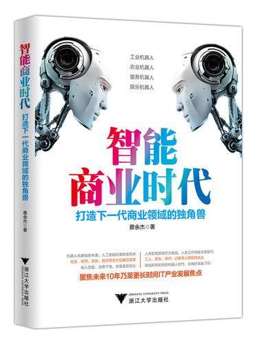 智能商业时代：打造下一代商业领域的独角兽