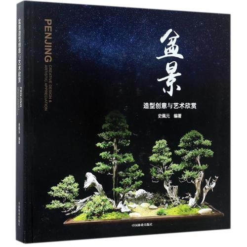 盆景造型创意与艺术欣赏