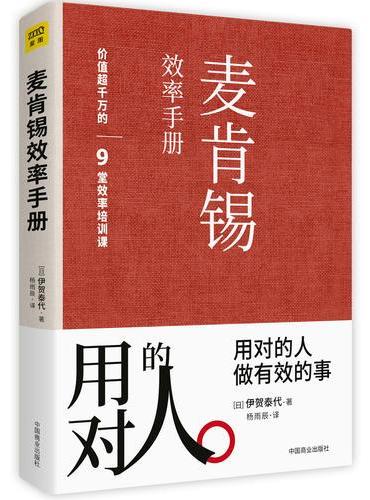 麦肯锡效率手册：用对的人，做有效的事