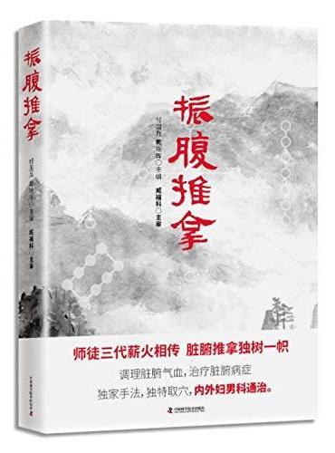 振腹推拿
