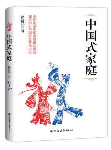 中国式家庭