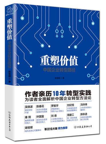 重塑价值：中国企业转型路径