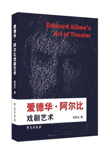 爱德华.阿尔比戏剧艺术