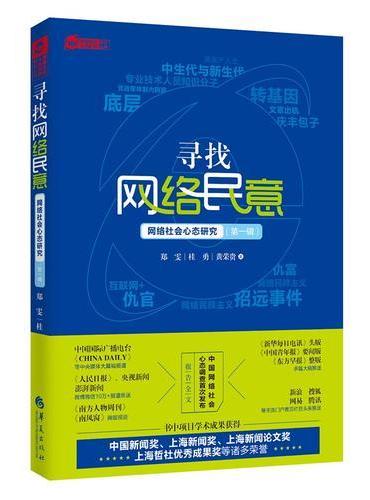 寻找网络民意：网络社会心态研究