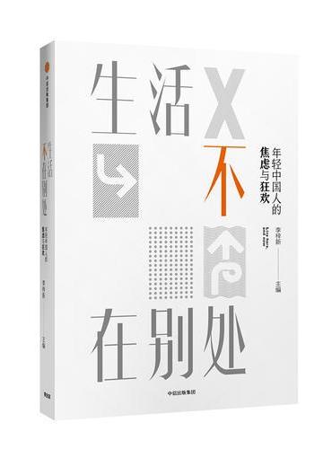 生活不在别处：年轻中国人的焦虑与狂欢