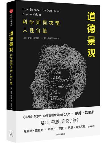 道德景观：科学如何决定人性价值