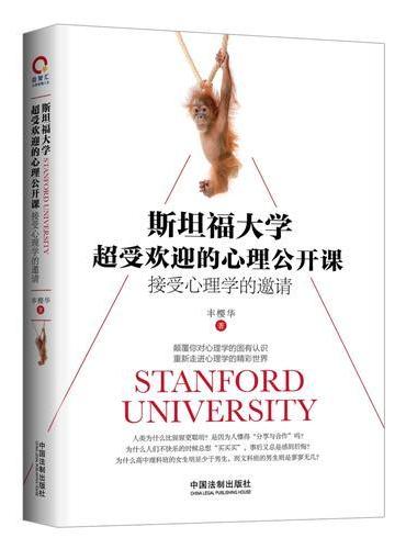 斯坦福大学超受欢迎的心理公开课