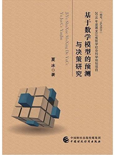 基于数学模型的预测与决策研究