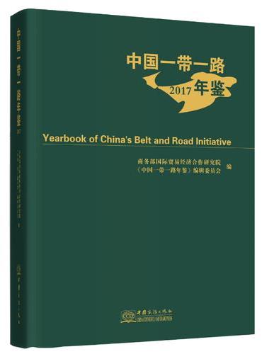 中国一带一路年鉴. 2017