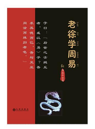老徐学周易