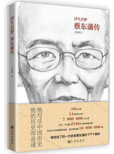 浮生若梦：蔡东藩传