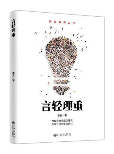 言轻理重