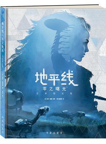 地平线：零之曙光艺术设定集