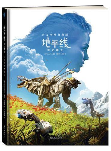地平线：零之曙光官方攻略典藏版