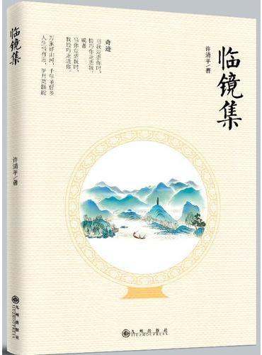 临镜集