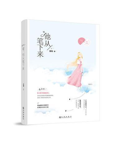 嘘，他从笔下来
