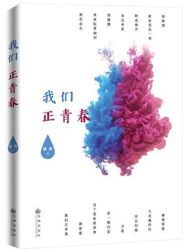 我们正青春
