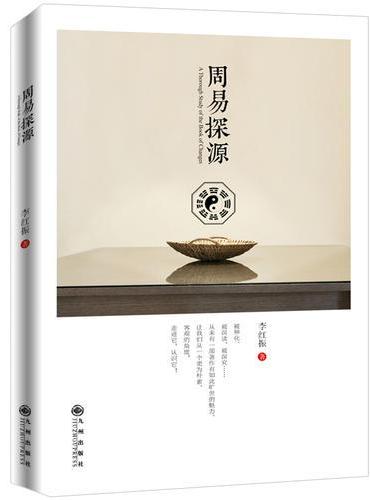 周易探源
