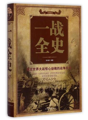 一战全史