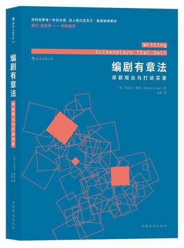 编剧有章法：俘获观众与打动买家