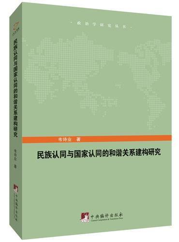 民族认同与国家认同的和谐关系建构研究