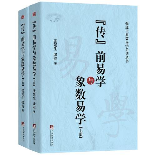 传前易学及象数易学-（谁说《传》前无易学）