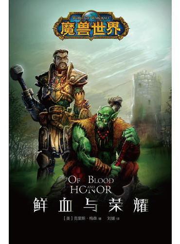 魔兽世界：鲜血与荣耀