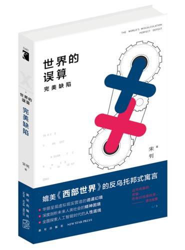 世界的误算：完美缺陷