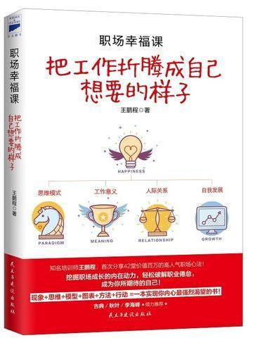 职场幸福课：把工作折腾成自己想要的样子