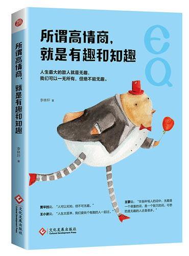 所谓高情商，就是有趣和知趣