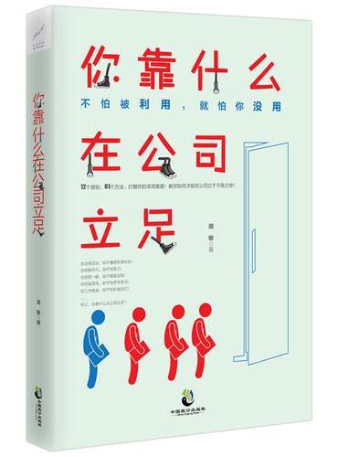 你靠什么在公司立足