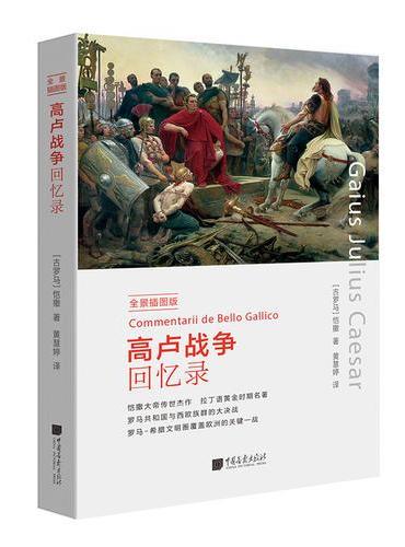 高卢战争回忆录（全景插图版）