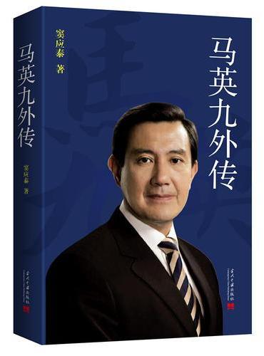 马英九外传