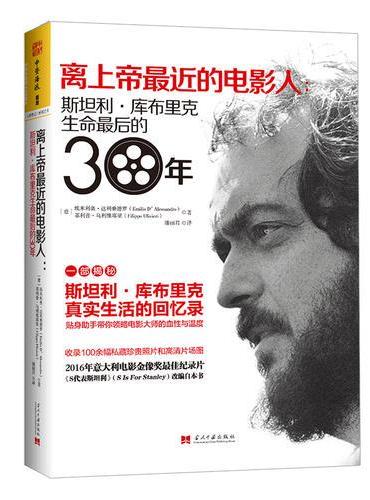 离上帝最近的电影人：斯坦利·库布里克生命最后的30年