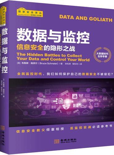 数据与监控：信息安全的隐形之战
