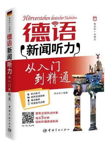 每天听一点德文：德语新闻听力从入门到精通（每天5分钟轻松听懂德语新闻：听力练习+原声音频+难点解析+技巧点拨）